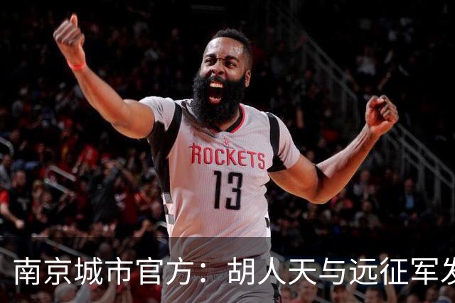 南京城市官方：胡人天与远征军发生冲突，给予球员严重警告处罚